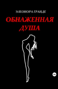 Элеонора Гранде - Обнаженная душа