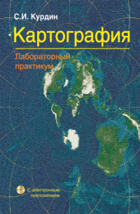 Сергей Иванович Курдин - Картография. Лабораторный практикум