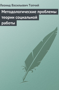 Методологические проблемы теории социальной работы