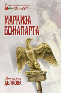 Виктория Дьякова - Маркиза Бонопарта