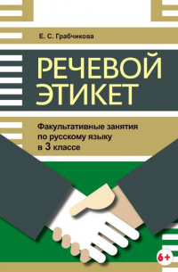 Грабчикова Елена Самарьевна - Речевой этикет. Факультативные занятия по русскому языку в 3 классе