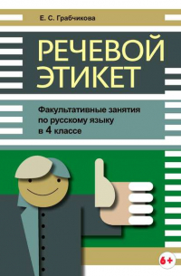 Грабчикова Елена Самарьевна - Речевой этикет. Факультативные занятия по русскому языку в 4 классе