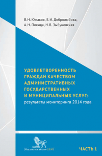  - Удовлетворенность граждан качеством административных государственных и муниципальных услуг: результаты мониторинга 2014 года. Часть 1