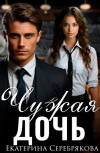 Чужая дочь