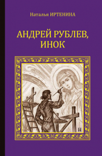 Андрей Рублёв, инок