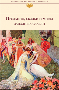 Народное творчество (Фольклор), Галина Марковна Артемьева - Предания, сказки и мифы западных славян