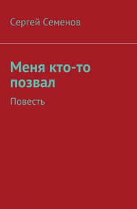 Меня кто-то позвал. Повесть