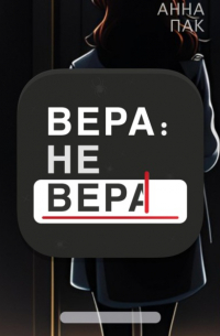 Анна Пак - Вера: не Вера