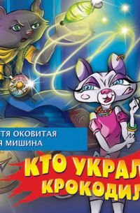 Кто украл крокодила?