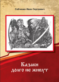 Иван Собченко - Казаки долго не живут