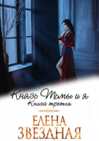 Елена Звёздная - Князь Тьмы и я. Книга третья
