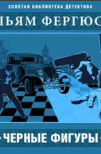 Черные фигуры