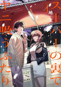 Дзинуси  - スーパーの裏でヤニ吸うふたり 4 / Super no Ura de Yani Suu Hanashi