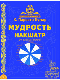 К. Парвати Кумар - Мудрость накшатр