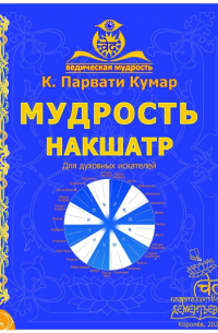 К. Парвати Кумар - Мудрость накшатр