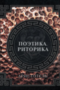 Поэтика. Риторика