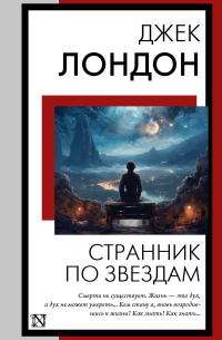 Странник по звездам