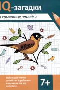 В. Черняева - IQ-загадки и крылатые отгадки