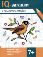В. Черняева - IQ-загадки и крылатые отгадки