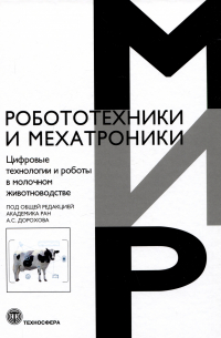 Дорохов А.С. - Цифровые технологии и работы в молочном животноводстве