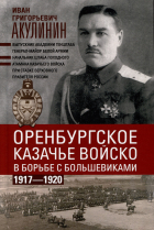 Акулинин И.Г. - Оренбургское казачье войско в борьбе с большевиками. 1917 - 1920