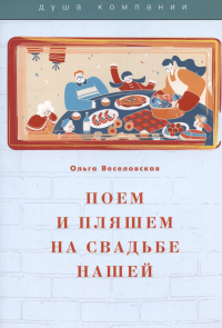 Ольга Веселовская - Поем и пляшем на свадьбе нашей