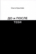 О. Крылова - До и после тебя