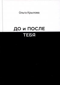 О. Крылова - До и после тебя