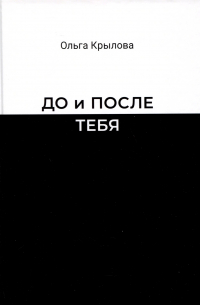 До и после тебя
