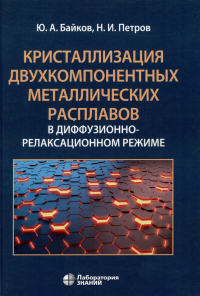  - Кристаллизация двухкомпонентных металлических расплавов в диффузионно-релаксационном режиме