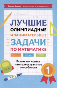 Лучшие олимпиадные и занимательные задачи по математике. Развиваем логику и интеллектуальные способности. 1 класс