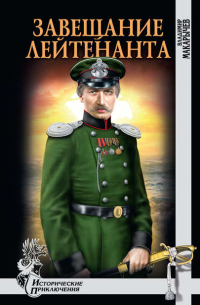 Владимир Макарычев - Завещание лейтенанта