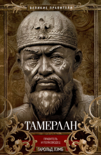 Гарольд Лэмб - Тамерлан. Правитель и полководец