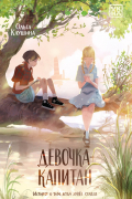 Девочка-капитан: история о том, куда зовет сердце