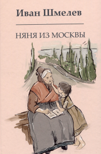 Няня из Москвы