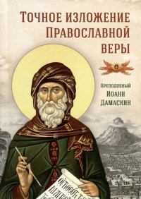 Иоанн Дамаскин - Точное изложение Православной веры