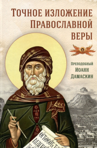 Иоанн Дамаскин - Точное изложение Православной веры