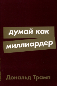 Думай как миллиардер