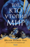 Шелли Паркер-Чан - Тот, кто утопил мир