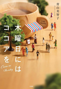 Митико Аояма - 木曜日にはココアを / Mokuyobi ni wa kokoa o
