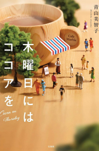 木曜日にはココアを / Mokuyobi ni wa kokoa o