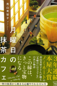 月曜日の抹茶カフェ [Getsuyobi no matcha cafe]