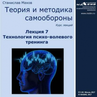 Станислав Махов - Лекция 7. Технология психо-волевого тренинга