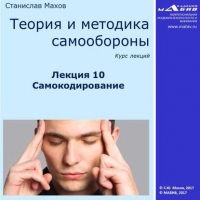 Станислав Махов - Лекция 10. Самокодирование