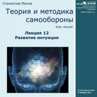 Станислав Махов - Лекция 12. Развитие интуиции