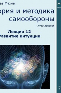 Лекция 12. Развитие интуиции