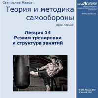 Станислав Махов - Лекция 14. Режим тренировки и структура занятий