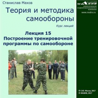 Станислав Махов - Лекция 15. Построение тренировочной программы по самообороне