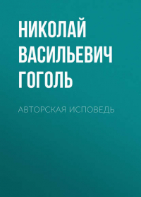 Николай Гоголь - Авторская исповедь