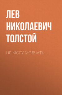 Лев Толстой - Не могу молчать
